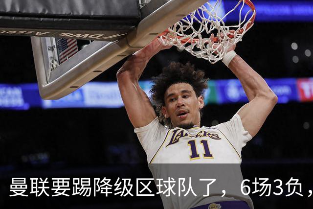 曼联要踢降级区球队了，6场3负，球迷嘘声一片，卡里克能止颓吗？