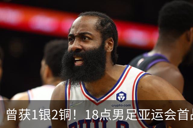 曾获1银2铜！18点男足亚运会首战 冲连续3届开门红 PK朝鲜或遇激战