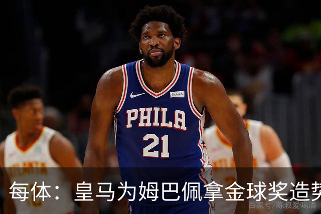 每体：皇马为姆巴佩拿金球奖造势，但他上个重要冠军是18年世界杯
