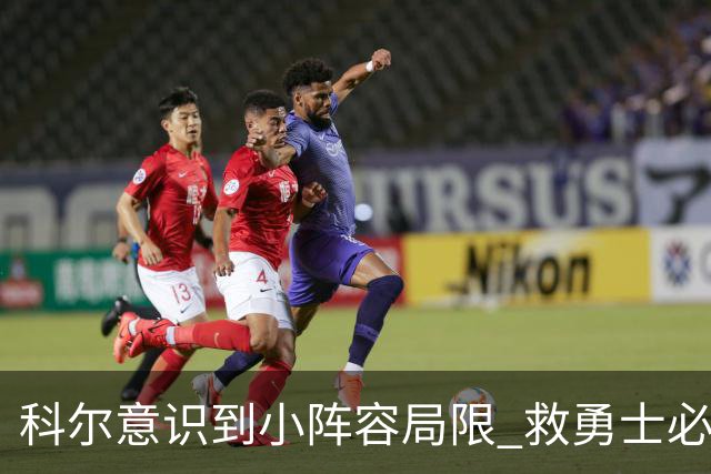 科尔意识到小阵容局限 救勇士必须引进超巨内线？