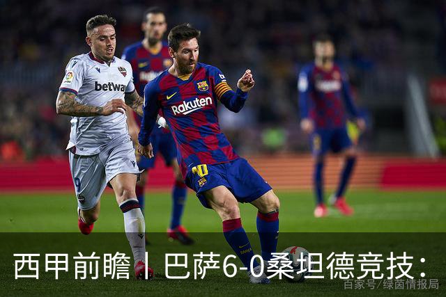 西甲前瞻丨巴萨6-0桑坦德竞技：皇马勉为其难追赶，巴萨游刃有余？