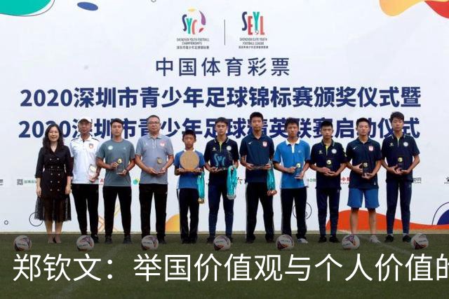 郑钦文：举国价值观与个人价值的平衡偶像
