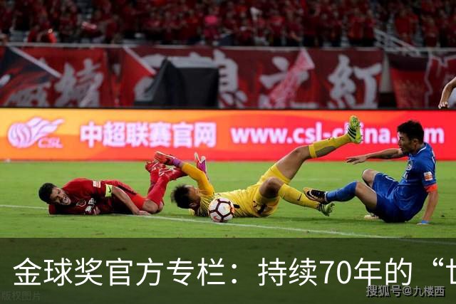 金球奖官方专栏：持续70年的“世界杯诅咒”，只有梅西才能打破